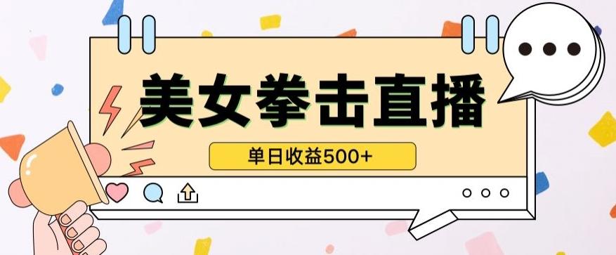 无人直播美女打拳单日收益500+，收益稳定，快速变现，小白最适合做的项目，保姆式教学【揭秘】-小艾网创
