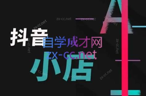 芒禄电商·抖店正规玩法4.0-小艾网创