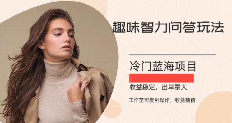 冷门蓝海项目，目前做的人不多，操作简便，复制收益翻倍-小艾网创