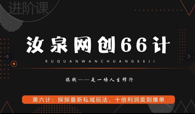 汝泉网创66计之第6计：探探最新私域玩法，十倍利润卖到爆单-小艾网创