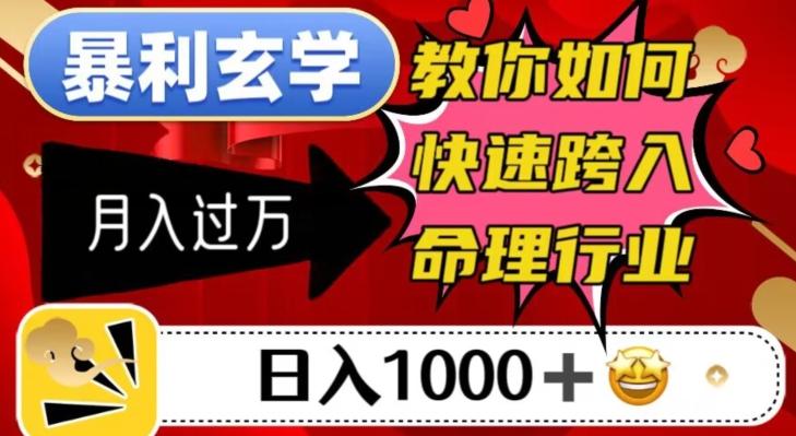 暴利玄学，教你如何快速跨入命理行业，日入1000＋月入过万-小艾网创