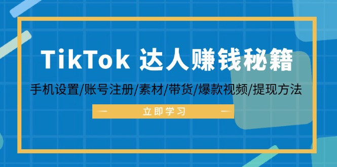 TikTok&达人赚钱秘籍 手机设置/账号注册/素材/带货/爆款视频/提现方法-小艾网创