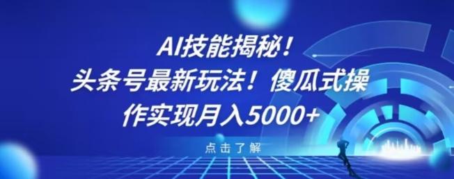 AI技能揭秘！头条号最新玩法！傻瓜式操作实现月入5000+-小艾网创