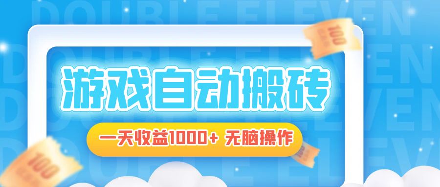 电脑游戏自动搬砖，一天收益1000+ 无脑操作-小艾网创