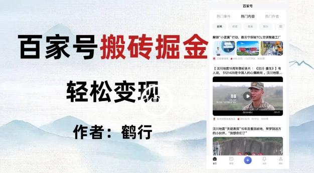 百家号掘金项目玩法，无脑搬运可批量操作，单日收益500+-小艾网创