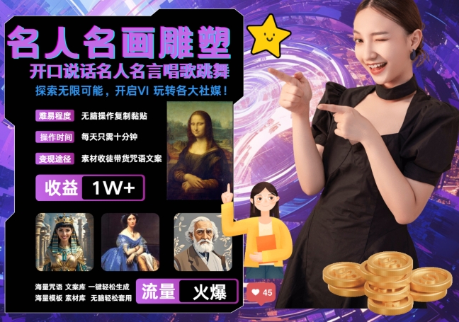 世界名画名人名言超强反转唱歌跳舞说话 吸睛火爆流量爆炸 每天三分钟 轻松月入破W-小艾网创