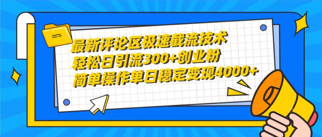 (10007期)最新评论区极速截流技术，日引流300+创业粉，简单操作单日稳定变现4000+-小艾网创