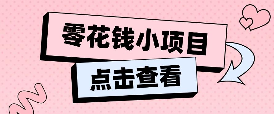 2024兼职副业零花钱小项目，单日50-100新手小白轻松上手(内含详细教程)-小艾网创
