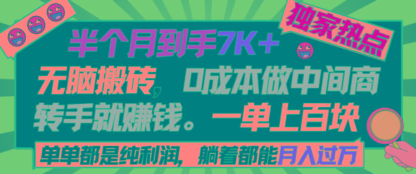 半个月收益7K+，无脑搬砖，0成本做中间商，转手就赚钱，一单上百块，单...-小艾网创