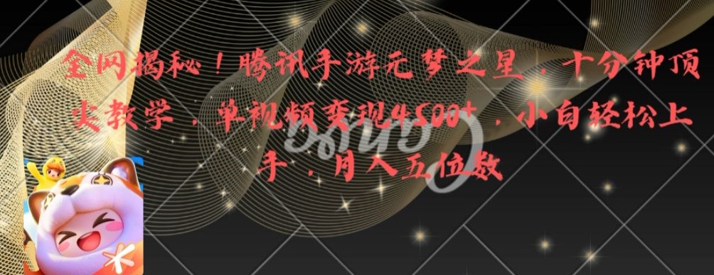 全网揭秘！腾讯手游元梦之星，十分钟顶尖教学，单视频变现4500+【揭秘】-小艾网创