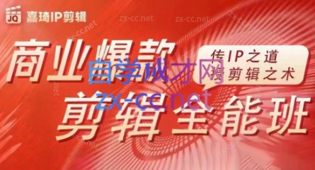 嘉琦·商业爆款剪辑全能班-小艾网创