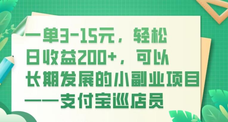 一单3-15元，轻松日收益200+，可以长期发展的小副业项目——支付宝巡店员-小艾网创