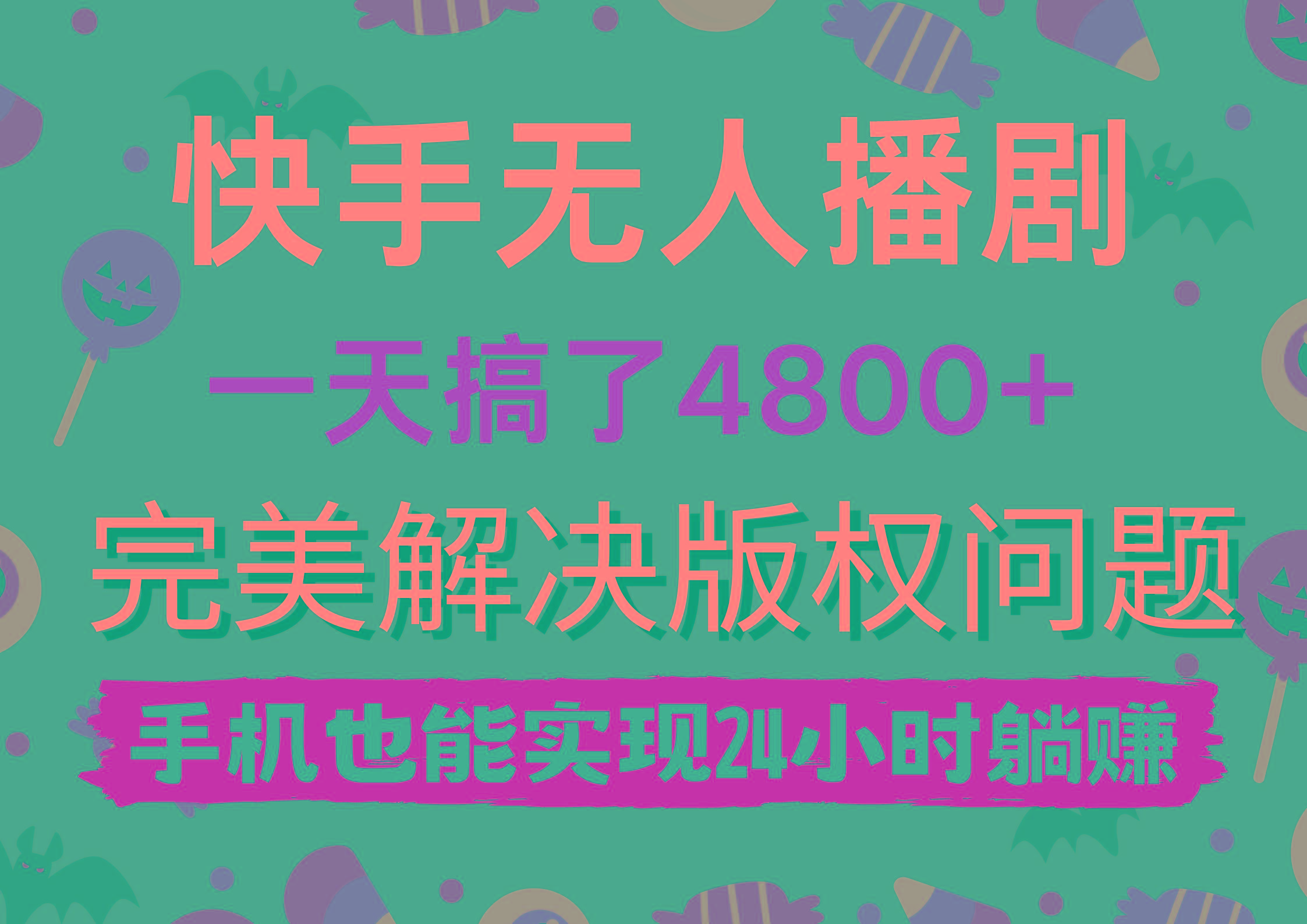 (9874期)快手无人播剧，一天搞了4800+，完美解决版权问题，手机也能实现24小时躺赚-小艾网创