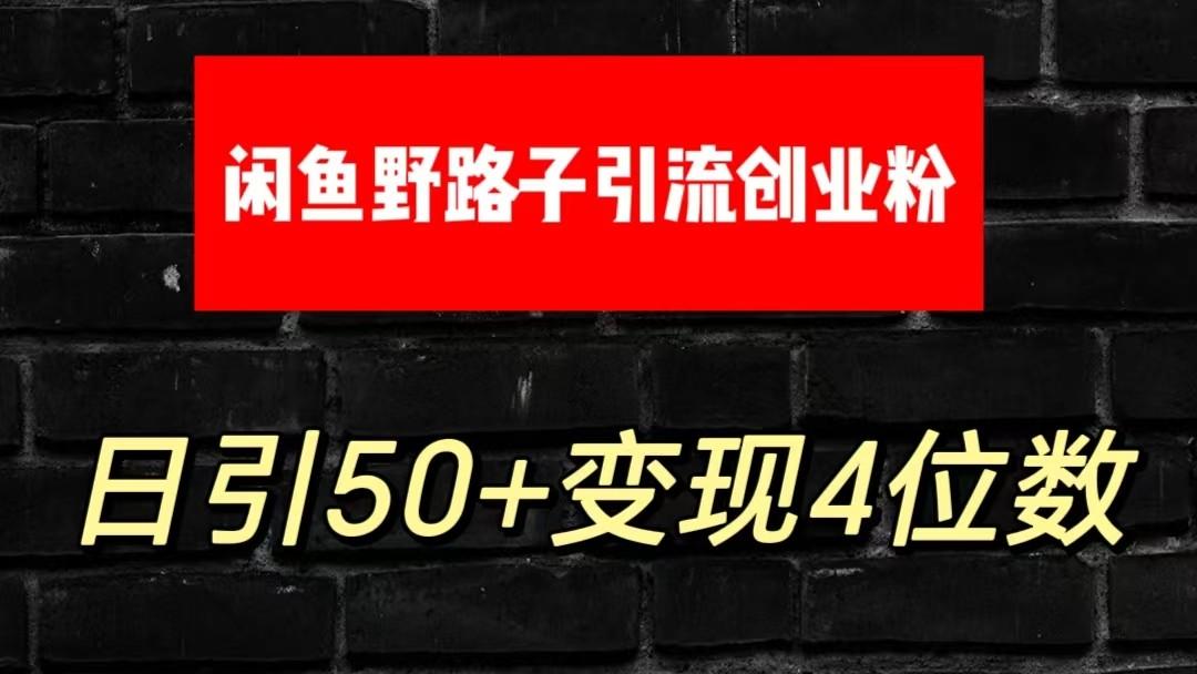 大眼闲鱼野路子引流创业粉，日引50+单日变现四位数-小艾网创