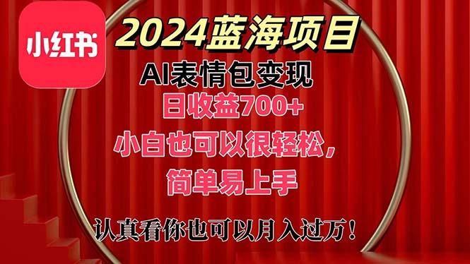 上架1小时收益直接700+，2024最新蓝海AI表情包变现项目，小白也可直接…-小艾网创