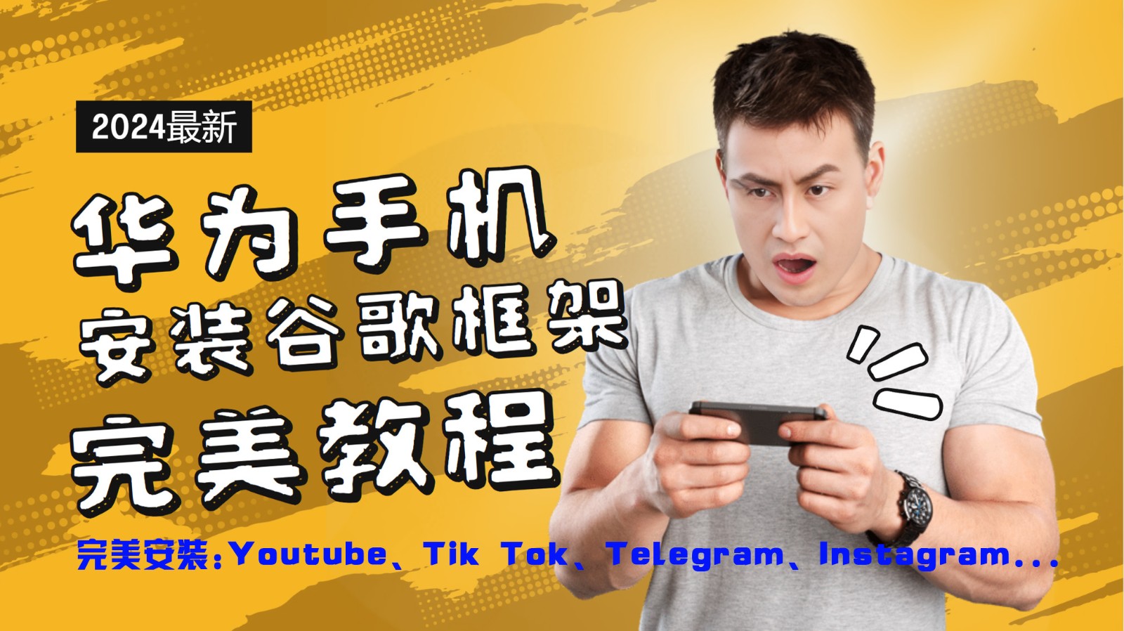华为手机安装谷歌框架完美教程，开启你的Tiktok，油管，Tg，Instagra之路-小艾网创