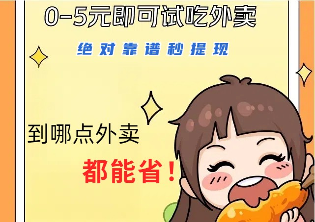 1~5元就可以吃一顿外卖，绝对靠谱秒提现，能省点钱就是点 省即赚-小艾网创
