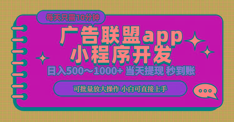 小程序开发 广告赚钱 日入500~1000+ 小白轻松上手！-小艾网创