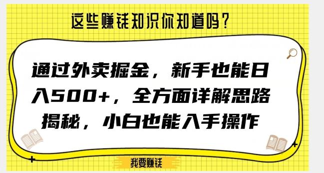 通过外卖掘金，新手也能日入500+，全方面详解思路揭秘，小白也能上手操作【揭秘】-小艾网创