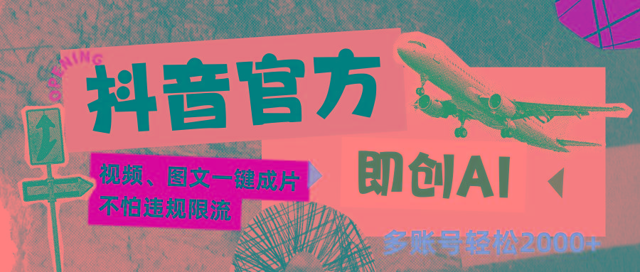 抖音官方即创AI一键图文带货不怕违规限流日入2000+-小艾网创