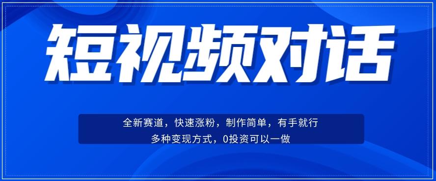 短视频聊天对话赛道：涨粉快速、广泛认同，操作有手就行，变现方式超多种-小艾网创