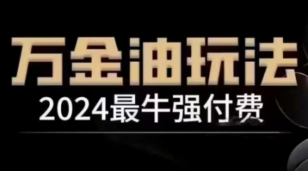 2024最牛强付费，万金油强付费玩法，干货满满，全程实操起飞-小艾网创