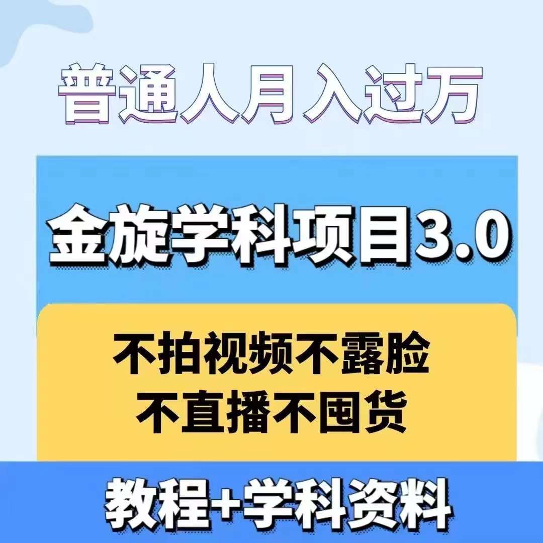金旋学科资料虚拟项目3.0：不露脸、不直播、不拍视频，不囤货，售卖学科资料，普通人也能月入过万-小艾网创