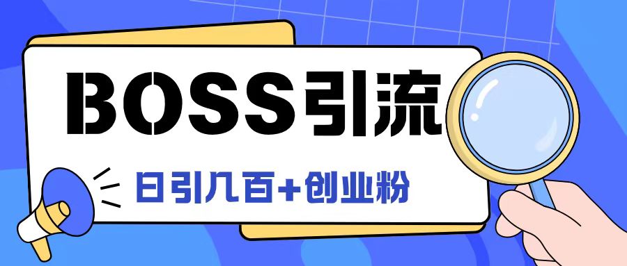 Boss直聘引流创业粉最新玩法日引100+创业粉【揭秘】-小艾网创