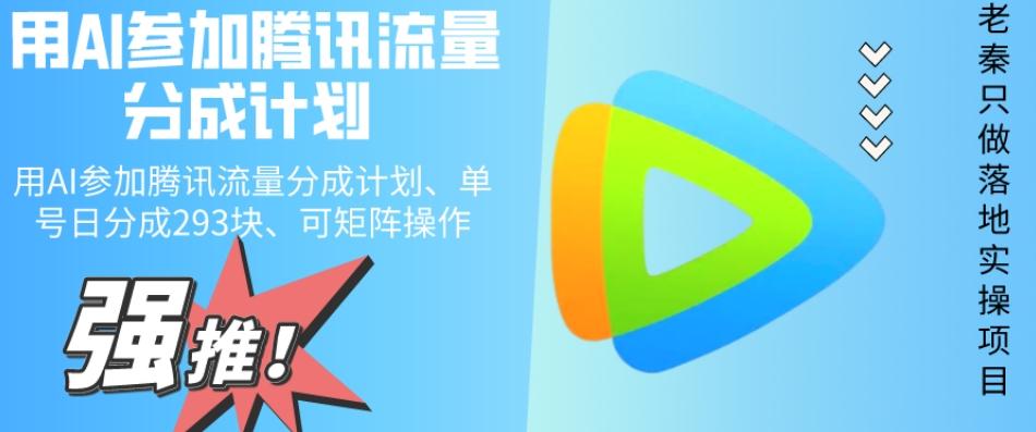 用AI参加腾讯流量分成计划、单号日分成293块、可矩阵操作-小艾网创