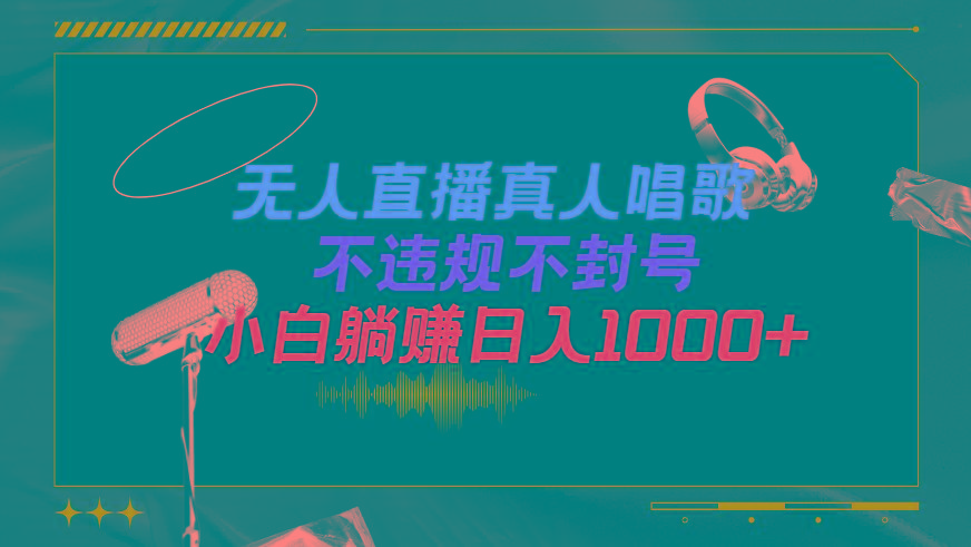 (9622期)抖音24小时无人直播音乐，不违规，不封号纯撸音浪，小白实操当天日入1000+-小艾网创