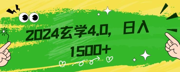 零基础小白也能掌握的玄学掘金秘籍，每日轻松赚取1500元！附带详细教学和引流技巧，快速入门【揭秘】-小艾网创