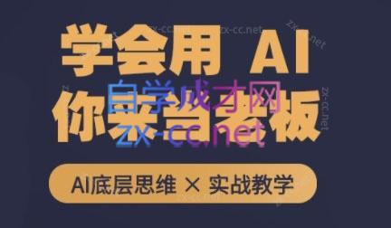 墨竹老师·从0基础到AI高手(第二期)-小艾网创