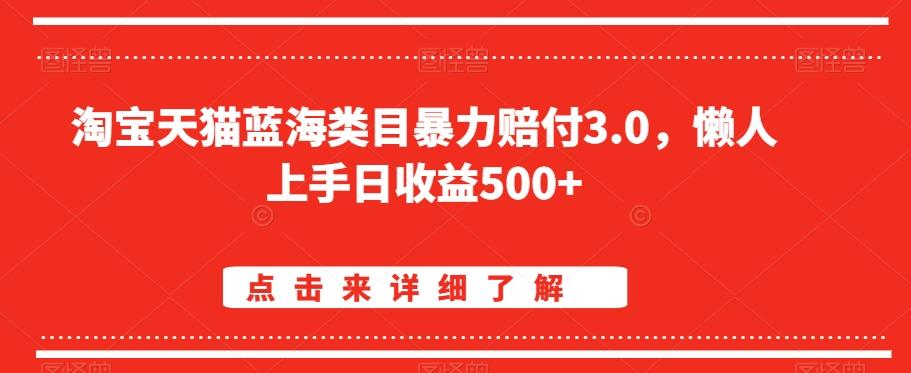淘宝天猫蓝海类目暴力赔付3.0，懒人上手日收益500+【仅揭秘】-小艾网创