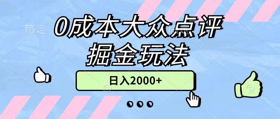 0成本大众点评掘金玩法，几分钟一条原创作品，小白无脑日入2000+无上限-小艾网创