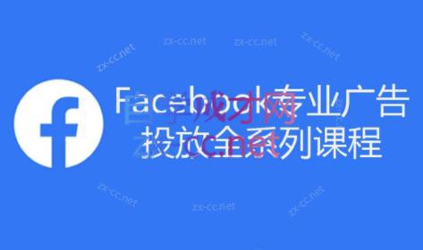 跨境小哥·Facebook广告投放菜鸟到老鸟系列课程-小艾网创