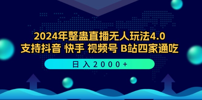 2024年整蛊直播无人玩法4.0，支持抖音/快手/视频号/B站四家通吃 日入2000+-小艾网创