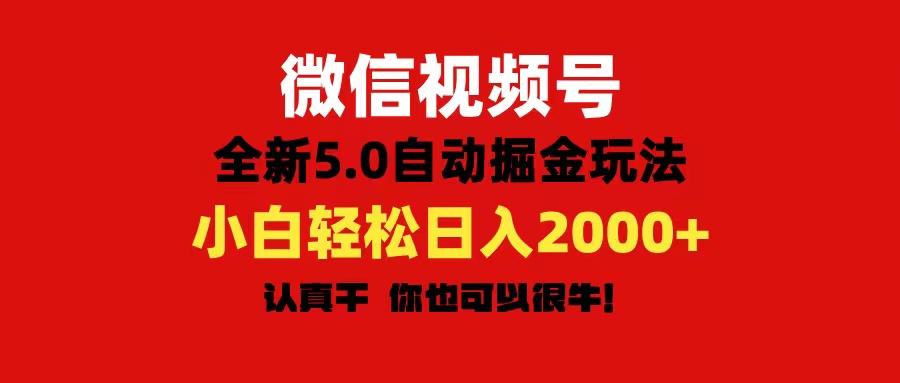 微信视频号变现，5.0全新自动掘金玩法，日入利润2000+有手就行-小艾网创