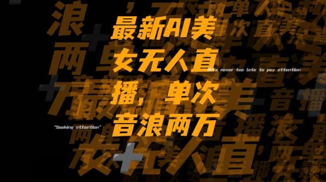 最新AI美女无人直播，单次直播2w+音浪，流量多就可以不怕没米赚【揭秘】-小艾网创