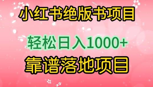 小红书绝版书项目，轻松日入1000+，靠谱落地项目【揭秘】-小艾网创