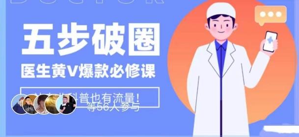 医生IP五步破圈黄V医生IP百万爆款从0到1的必修课！学习内容运营的底层逻辑，平台再多再变也不怕！-小艾网创
