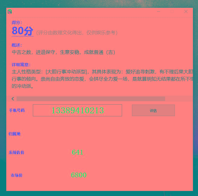 抖音很火的手机号码测评源码-小艾网创