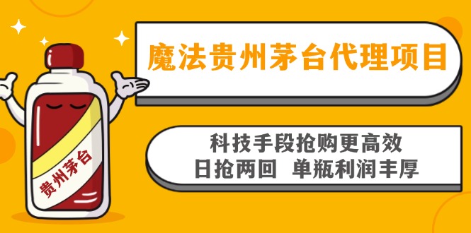 魔法贵州茅台代理项目，科技手段抢购更高效，日抢两回单瓶利润丰厚，回…-小艾网创