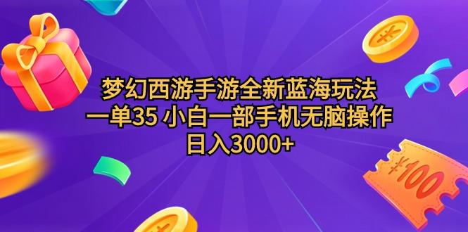(9612期)梦幻西游手游全新蓝海玩法 一单35 小白一部手机无脑操作 日入3000+轻轻…-小艾网创