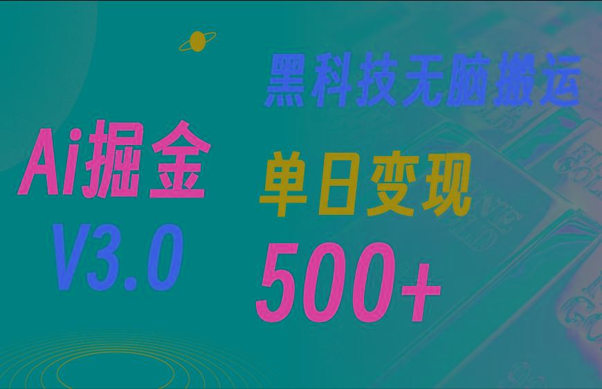 最新Ai掘金3.0！用好3个黑科技，复制粘贴轻松矩阵，单号日赚500+-小艾网创