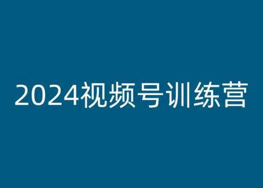 2024视频号训练营，视频号变现教程-小艾网创