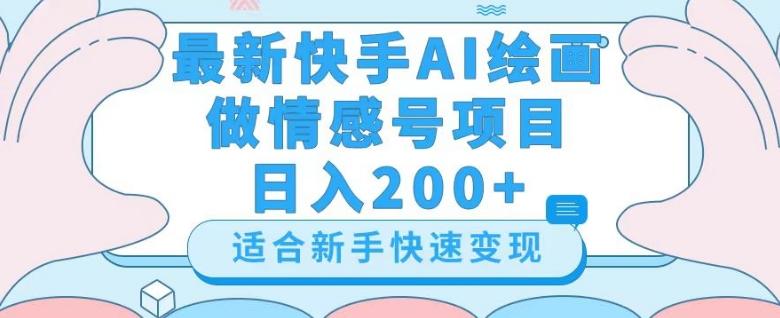 最新快手ai绘画做情感号日入200+玩法【详细教程】【揭秘】-小艾网创