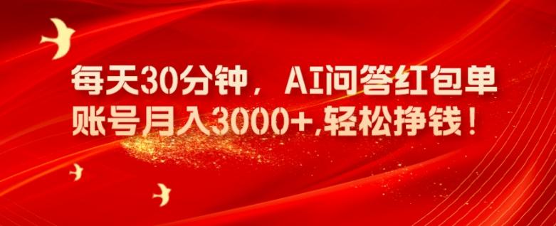 每天30分钟，AI问答红包单账号月入3000+,轻松挣钱！-小艾网创