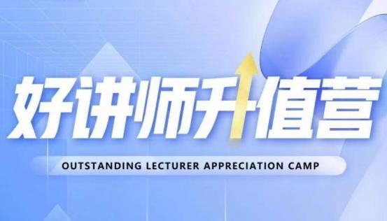 好讲师升值营第十二期，教你从0到1成为明星讲师-小艾网创