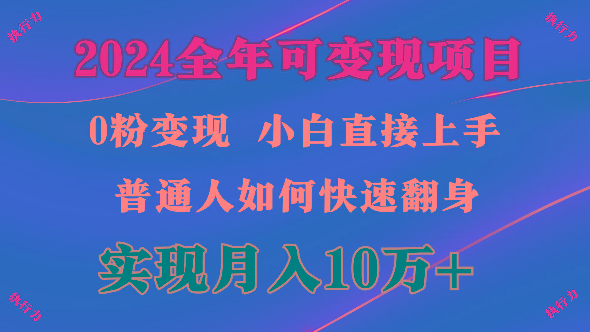 (9831期)2024 全年可变现项目，一天的收益至少2000+，上手非常快，无门槛-小艾网创