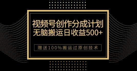 最新视频号创作分成计划，无脑搬运一天收益500+，100%搬运过原创技巧【揭秘】-小艾网创